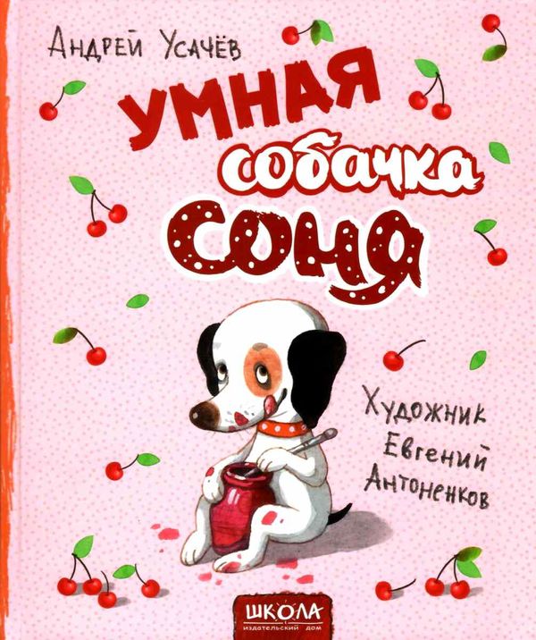 умная собачка соня Ціна (цена) 167.00грн. | придбати  купити (купить) умная собачка соня доставка по Украине, купить книгу, детские игрушки, компакт диски 1