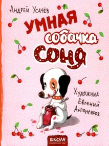 умная собачка соня