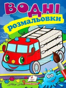 розмальовки водні пожежна машина Ціна (цена) 23.50грн. | придбати  купити (купить) розмальовки водні пожежна машина доставка по Украине, купить книгу, детские игрушки, компакт диски 0