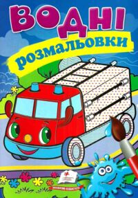 розмальовки водні пожежна машина