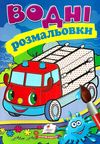 розмальовки водні пожежна машина Ціна (цена) 21.00грн. | придбати  купити (купить) розмальовки водні пожежна машина доставка по Украине, купить книгу, детские игрушки, компакт диски 1