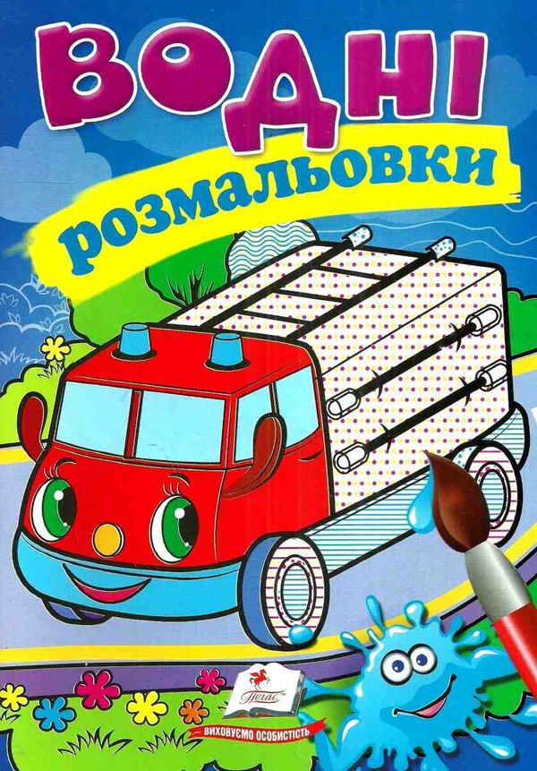 розмальовки водні пожежна машина Ціна (цена) 23.50грн. | придбати  купити (купить) розмальовки водні пожежна машина доставка по Украине, купить книгу, детские игрушки, компакт диски 1