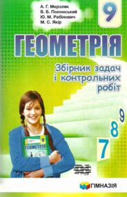 геометрія 9 клас збірник задач і контрольних робіт нова програма геометрія 9 клас збірник задач і контрольних робіт нова програма