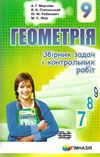 геометрія 9 клас збірник задач і контрольних робіт нова програма Ціна (цена) 73.80грн. | придбати  купити (купить) геометрія 9 клас збірник задач і контрольних робіт нова програма доставка по Украине, купить книгу, детские игрушки, компакт диски 1