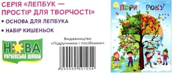 пори року серія лепбук - простір для творчості книга Ціна (цена) 56.00грн. | придбати  купити (купить) пори року серія лепбук - простір для творчості книга доставка по Украине, купить книгу, детские игрушки, компакт диски 3