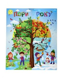 пори року серія лепбук - простір для творчості книга пори року серія лепбук - простір для творчості книга