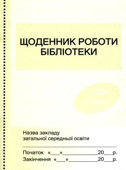 щоденник роботи бібліотеки Ціна (цена) 20.85грн. | придбати  купити (купить) щоденник роботи бібліотеки доставка по Украине, купить книгу, детские игрушки, компакт диски 0