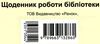 щоденник роботи бібліотеки Ціна (цена) 20.85грн. | придбати  купити (купить) щоденник роботи бібліотеки доставка по Украине, купить книгу, детские игрушки, компакт диски 5