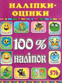 100% наліпок наліпки-оцінки рожева 100% наліпок наліпки-оцінки рожева