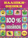 100% наліпок наліпки-оцінки рожева Ціна (цена) 41.00грн. | придбати  купити (купить) 100% наліпок наліпки-оцінки рожева доставка по Украине, купить книгу, детские игрушки, компакт диски 0