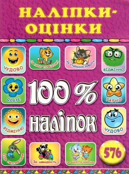 100% наліпок наліпки-оцінки рожева Ціна (цена) 41.00грн. | придбати  купити (купить) 100% наліпок наліпки-оцінки рожева доставка по Украине, купить книгу, детские игрушки, компакт диски 0