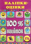 100% наліпок наліпки-оцінки рожева Ціна (цена) 41.00грн. | придбати  купити (купить) 100% наліпок наліпки-оцінки рожева доставка по Украине, купить книгу, детские игрушки, компакт диски 1