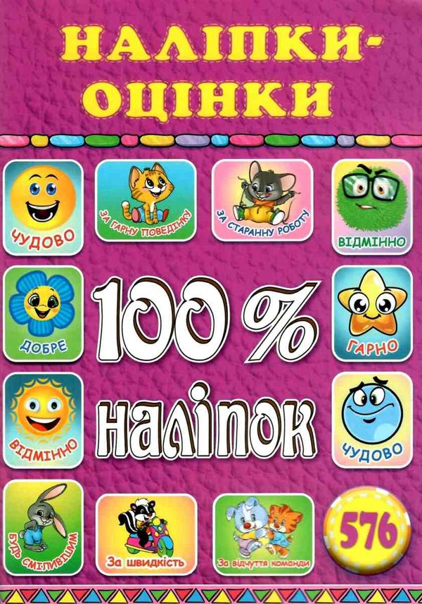 100% наліпок наліпки-оцінки рожева Ціна (цена) 41.00грн. | придбати  купити (купить) 100% наліпок наліпки-оцінки рожева доставка по Украине, купить книгу, детские игрушки, компакт диски 1