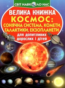 велика книжка космос: сонячна система, комети, галактики, екзопланети книга велика книжка космос: сонячна система, комети, галактики, екзопланети книга
