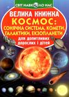 велика книжка космос: сонячна система, комети, галактики, екзопланети книга Ціна (цена) 35.40грн. | придбати  купити (купить) велика книжка космос: сонячна система, комети, галактики, екзопланети книга доставка по Украине, купить книгу, детские игрушки, компакт диски 1