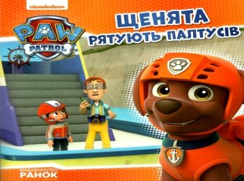 щенячий патруль щенята рятують палтусів книга щенячий патруль щенята рятують палтусів книга