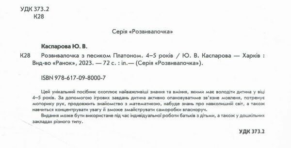розвивалочка з песиком платоном книга    4-5 років Ціна (цена) 129.70грн. | придбати  купити (купить) розвивалочка з песиком платоном книга    4-5 років доставка по Украине, купить книгу, детские игрушки, компакт диски 1