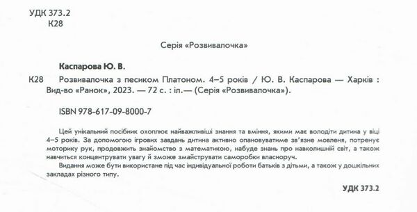 розвивалочка з песиком платоном книга    4-5 років Ціна (цена) 123.80грн. | придбати  купити (купить) розвивалочка з песиком платоном книга    4-5 років доставка по Украине, купить книгу, детские игрушки, компакт диски 1