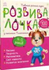 розвивалочка з песиком платоном книга    4-5 років Ціна (цена) 180.00грн. | придбати  купити (купить) розвивалочка з песиком платоном книга    4-5 років доставка по Украине, купить книгу, детские игрушки, компакт диски 0