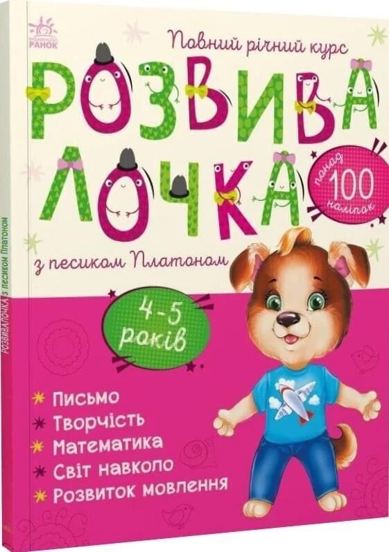 розвивалочка з песиком платоном книга    4-5 років Ціна (цена) 180.00грн. | придбати  купити (купить) розвивалочка з песиком платоном книга    4-5 років доставка по Украине, купить книгу, детские игрушки, компакт диски 0