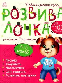 розвивалочка з песиком платоном книга    4-5 років розвивалочка з песиком платоном книга    4-5 років
