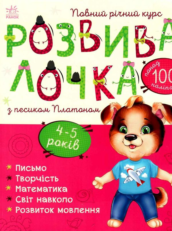 розвивалочка з песиком платоном книга    4-5 років Ціна (цена) 129.70грн. | придбати  купити (купить) розвивалочка з песиком платоном книга    4-5 років доставка по Украине, купить книгу, детские игрушки, компакт диски 0