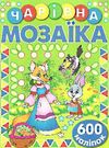 чарівна мозаїка + 600 наліпок зелена книга Ціна (цена) 40.80грн. | придбати  купити (купить) чарівна мозаїка + 600 наліпок зелена книга доставка по Украине, купить книгу, детские игрушки, компакт диски 0