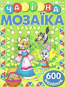 чарівна мозаїка + 600 наліпок зелена книга Ціна (цена) 38.40грн. | придбати  купити (купить) чарівна мозаїка + 600 наліпок зелена книга доставка по Украине, купить книгу, детские игрушки, компакт диски 0