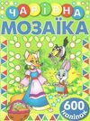 чарівна мозаїка + 600 наліпок зелена книга Ціна (цена) 40.80грн. | придбати  купити (купить) чарівна мозаїка + 600 наліпок зелена книга доставка по Украине, купить книгу, детские игрушки, компакт диски 1
