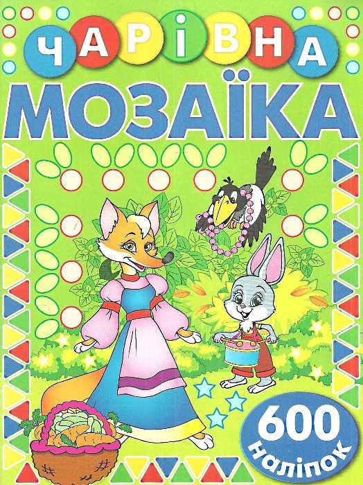 чарівна мозаїка + 600 наліпок зелена книга Ціна (цена) 40.80грн. | придбати  купити (купить) чарівна мозаїка + 600 наліпок зелена книга доставка по Украине, купить книгу, детские игрушки, компакт диски 1