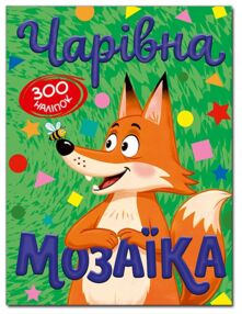 чарівна мозаїка + 600 наліпок зелена книга