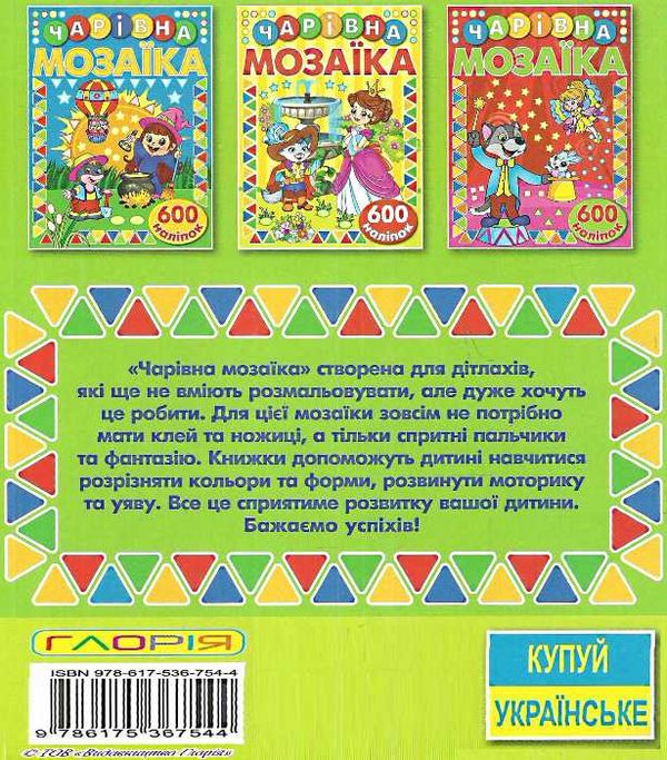 чарівна мозаїка + 600 наліпок зелена книга Ціна (цена) 40.80грн. | придбати  купити (купить) чарівна мозаїка + 600 наліпок зелена книга доставка по Украине, купить книгу, детские игрушки, компакт диски 4