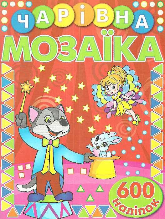 чарівна мозаїка + 600 наліпок книга    (червона) Ціна (цена) 40.80грн. | придбати  купити (купить) чарівна мозаїка + 600 наліпок книга    (червона) доставка по Украине, купить книгу, детские игрушки, компакт диски 1