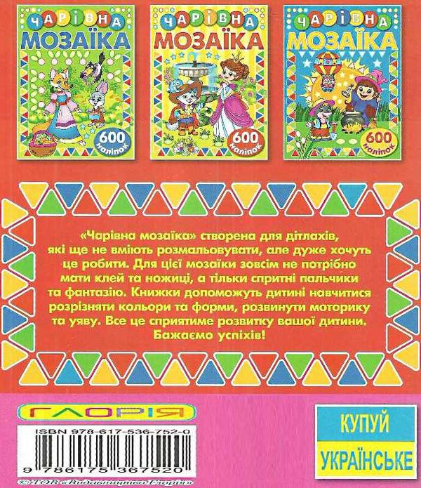 чарівна мозаїка + 600 наліпок книга    (червона) Ціна (цена) 40.80грн. | придбати  купити (купить) чарівна мозаїка + 600 наліпок книга    (червона) доставка по Украине, купить книгу, детские игрушки, компакт диски 4