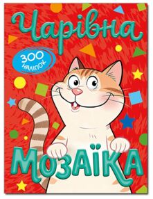 чарівна мозаїка + 600 наліпок книга    (червона)