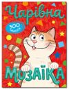 чарівна мозаїка + 600 наліпок книга    (червона) Ціна (цена) 36.60грн. | придбати  купити (купить) чарівна мозаїка + 600 наліпок книга    (червона) доставка по Украине, купить книгу, детские игрушки, компакт диски 0