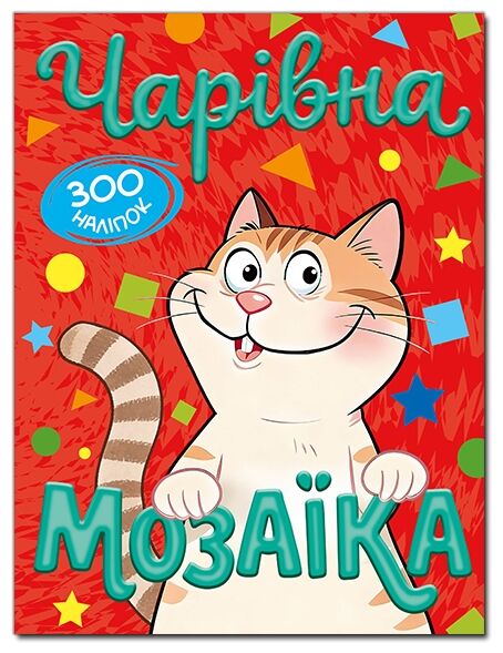 чарівна мозаїка + 600 наліпок книга    (червона) Ціна (цена) 36.60грн. | придбати  купити (купить) чарівна мозаїка + 600 наліпок книга    (червона) доставка по Украине, купить книгу, детские игрушки, компакт диски 0