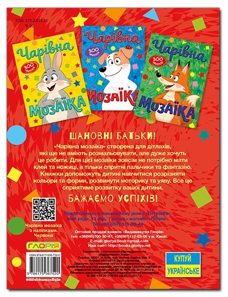 чарівна мозаїка + 600 наліпок книга    (червона) Ціна (цена) 36.60грн. | придбати  купити (купить) чарівна мозаїка + 600 наліпок книга    (червона) доставка по Украине, купить книгу, детские игрушки, компакт диски 4