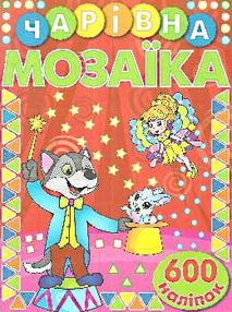 чарівна мозаїка + 600 наліпок книга    (червона) чарівна мозаїка + 600 наліпок книга    (червона)