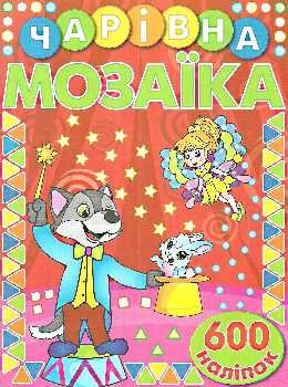 чарівна мозаїка + 600 наліпок книга    (червона) Ціна (цена) 38.40грн. | придбати  купити (купить) чарівна мозаїка + 600 наліпок книга    (червона) доставка по Украине, купить книгу, детские игрушки, компакт диски 0