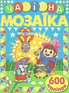 чарівна мозаїка + 600 наліпок книга    (синя) Ціна (цена) 45.00грн. | придбати  купити (купить) чарівна мозаїка + 600 наліпок книга    (синя) доставка по Украине, купить книгу, детские игрушки, компакт диски 0