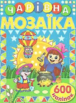 чарівна мозаїка + 600 наліпок книга    (синя) Ціна (цена) 45.00грн. | придбати  купити (купить) чарівна мозаїка + 600 наліпок книга    (синя) доставка по Украине, купить книгу, детские игрушки, компакт диски 0