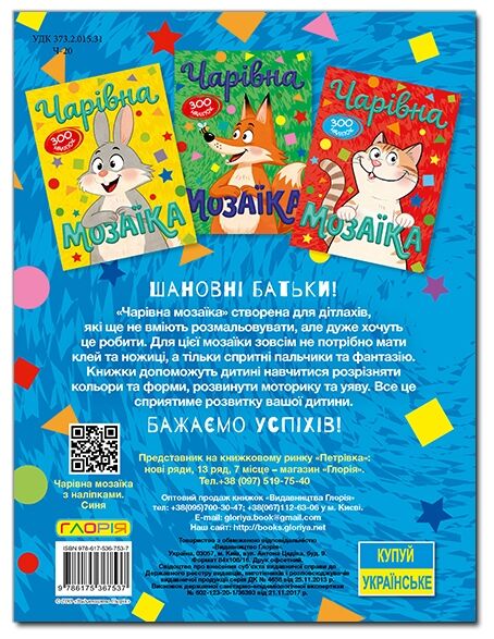 чарівна мозаїка + 600 наліпок книга    (синя) Ціна (цена) 36.60грн. | придбати  купити (купить) чарівна мозаїка + 600 наліпок книга    (синя) доставка по Украине, купить книгу, детские игрушки, компакт диски 4