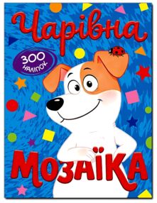 чарівна мозаїка + 600 наліпок книга    (синя)