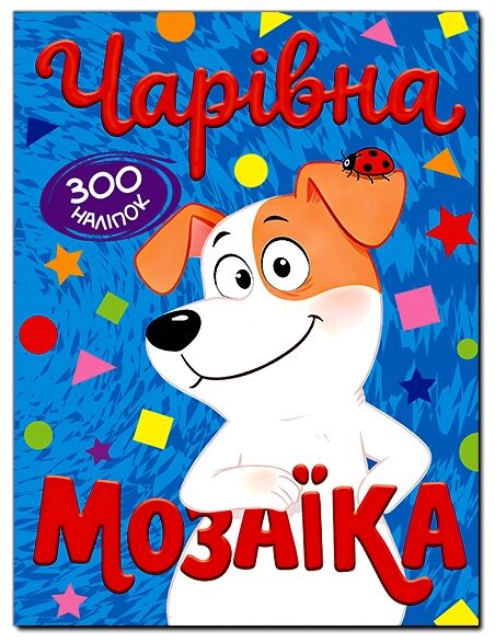 чарівна мозаїка + 600 наліпок книга    (синя) Ціна (цена) 36.60грн. | придбати  купити (купить) чарівна мозаїка + 600 наліпок книга    (синя) доставка по Украине, купить книгу, детские игрушки, компакт диски 0