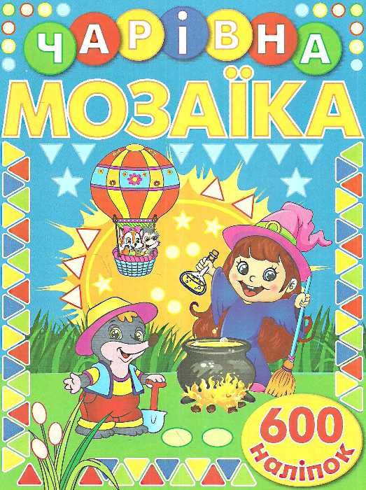 чарівна мозаїка + 600 наліпок книга    (синя) Ціна (цена) 45.00грн. | придбати  купити (купить) чарівна мозаїка + 600 наліпок книга    (синя) доставка по Украине, купить книгу, детские игрушки, компакт диски 1