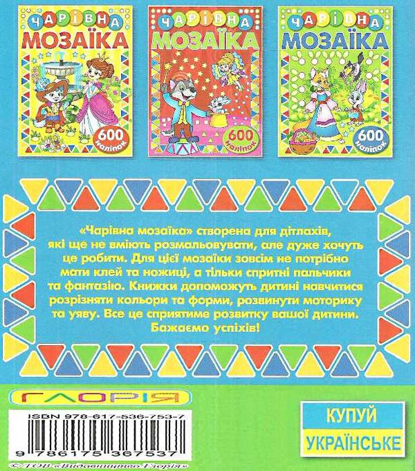 чарівна мозаїка + 600 наліпок книга    (синя) Ціна (цена) 45.00грн. | придбати  купити (купить) чарівна мозаїка + 600 наліпок книга    (синя) доставка по Украине, купить книгу, детские игрушки, компакт диски 4