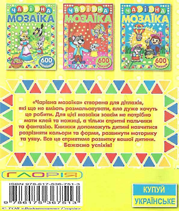 чарівна мозаїка + 600 наліпок жовта Ціна (цена) 42.00грн. | придбати  купити (купить) чарівна мозаїка + 600 наліпок жовта доставка по Украине, купить книгу, детские игрушки, компакт диски 4