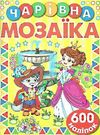 чарівна мозаїка + 600 наліпок жовта  Уточнюйте  строки доставки (2-5 діб) Ціна (цена) 45.00грн. | придбати  купити (купить) чарівна мозаїка + 600 наліпок жовта  Уточнюйте  строки доставки (2-5 діб) доставка по Украине, купить книгу, детские игрушки, компакт диски 0