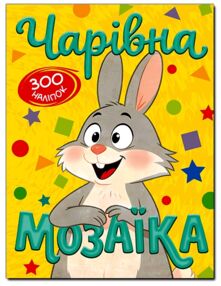 чарівна мозаїка + 600 наліпок жовта